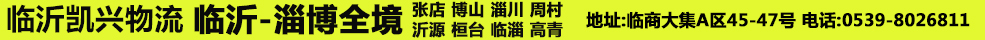 临沂凯兴物流有限公司